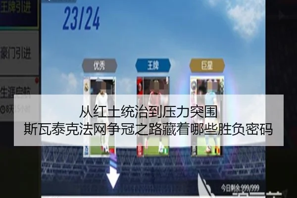 从红土统治到压力突围 斯瓦泰克法网争冠之路藏着哪些胜负密码